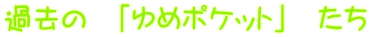 ߋ́@u߃|Pbgv@  